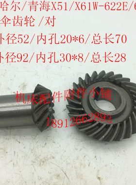齐齐哈尔青海X51/X61W铣床622E623E螺旋伞齿轮Z13/L70Z26/L28M