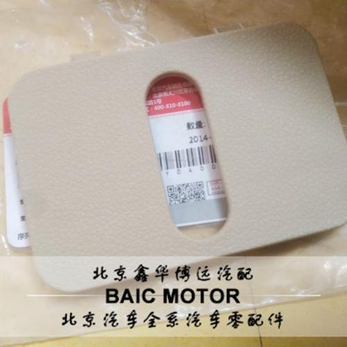 北京汽车北汽E130E150D20EV160200尾门锁机上饰盖锁机盖尾箱锁盖