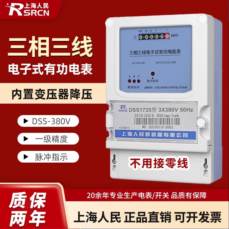 上海人民三相三线电表380V电子B式电能表电机抽水泵浇地计量电度