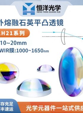 GLH21紫外石英平凸透镜SWIR膜直径10/12.7/15/16/20mm1000~1650nm
