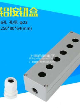 6孔按钮盒 金属铸铝按钮盒 250X80X64 防水控制盒 六孔开关盒22mm