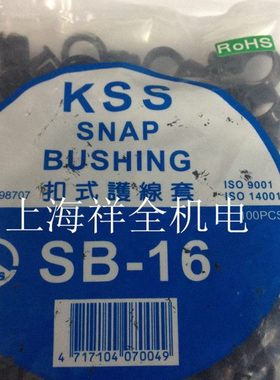 全新原装KSS台湾进口 扣式塞头 扣式护线套 出线圈 SB-16 护线环