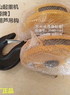 矿源牌钢丝绳电动葫芦专用黄色吊钩1T2T3t5000KG10吨双滑轮下钩子