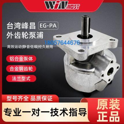 台湾峰昌WINMOST齿轮泵EG-PA-F12R 11R 10R 9R 8R 7R 6R 4R 3 2 1