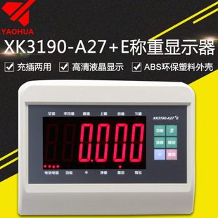 耀华称重显示器XK3190 A27E称重仪表地磅仪表台秤仪表