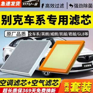 适配别克凯越英朗昂科拉GL8威朗君威君越GL6空气空调滤芯原厂装 新