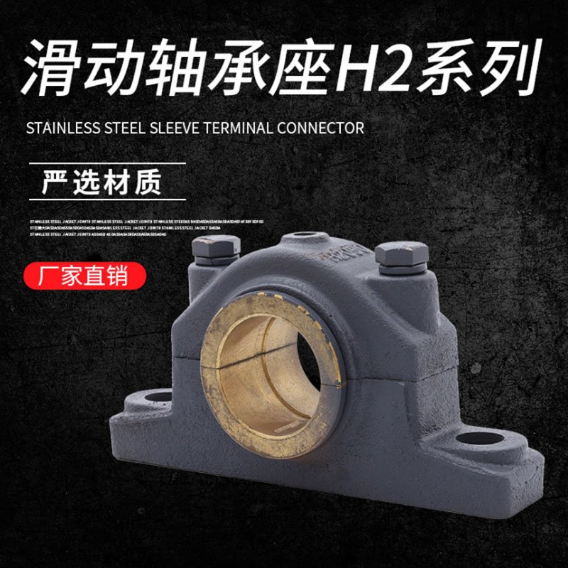滑动轴承座带铜套H2030 H2035t H2040 H2045 H2050 H2060 H2080