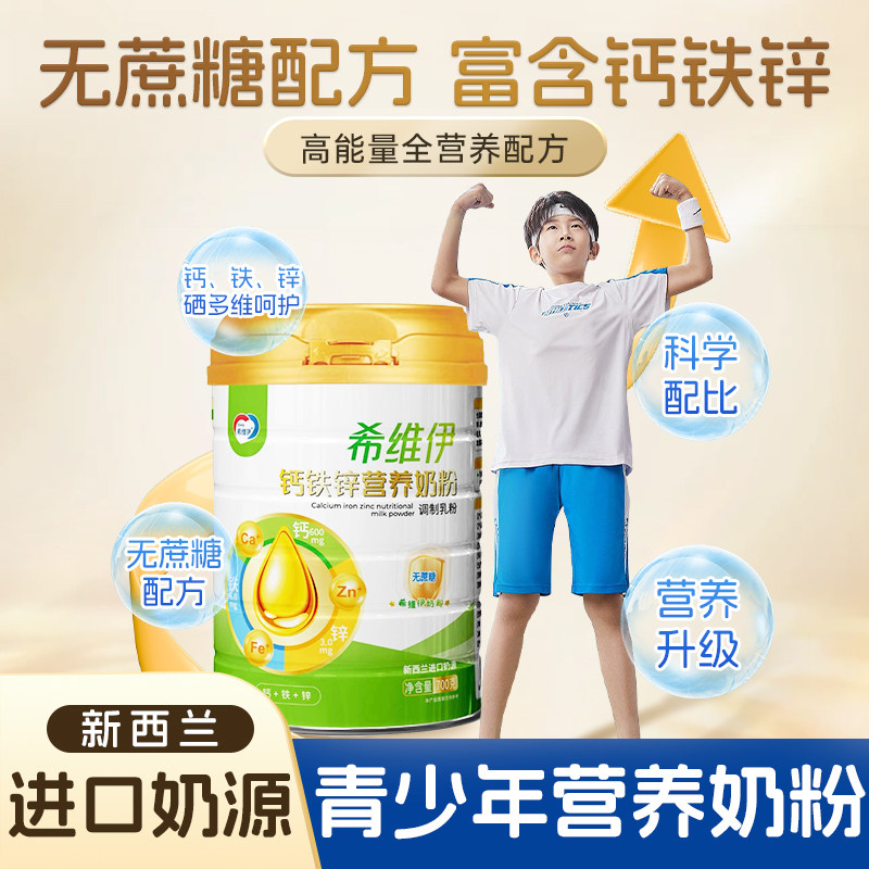 希维伊奶粉钙铁锌学生营养配方奶粉成人生牛乳粉冲饮早餐