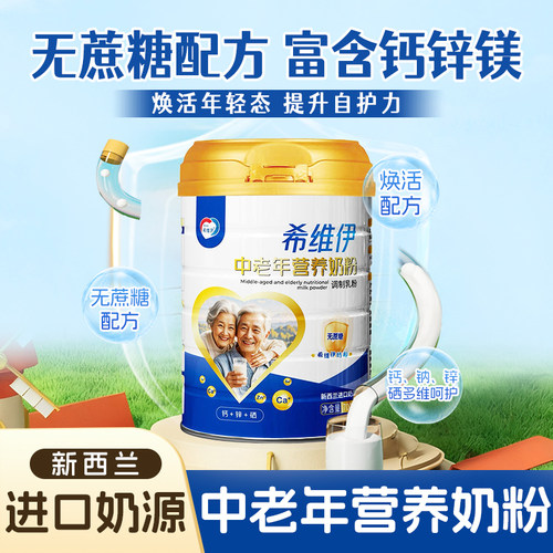 希维伊牛奶粉中老年钙锌硒无蔗糖磷脂富硒营养奶粉老人成人营养品