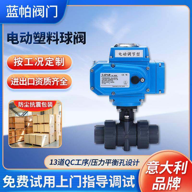 LAPAR电动塑料球阀双通塑料电动球阀LPD11耐酸碱塑料球阀