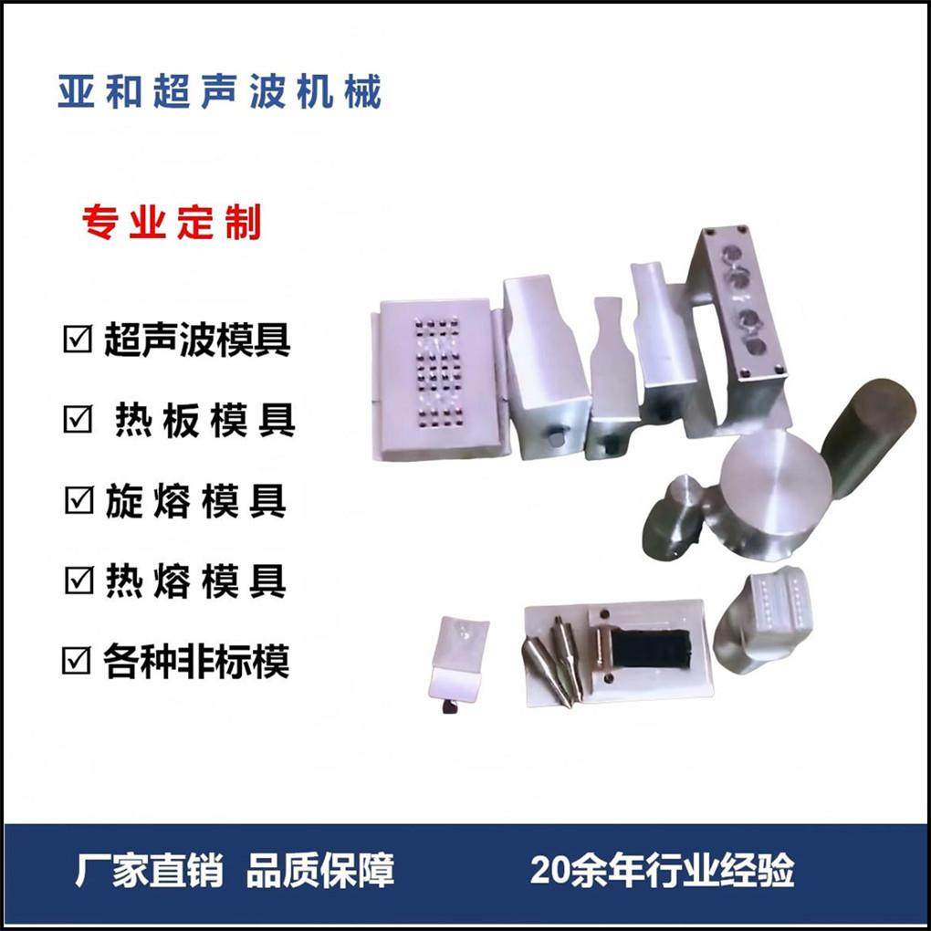 15K20k超声波模具专业设计生产超声波模具非标热板热旋熔模具设计,纺织面料/辅料/配套,其他纺织机械,淘宝优惠券,粉丝福利购,淘宝优惠卷