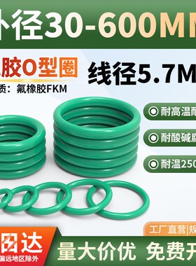 氟胶O型圈线径5.7mmm外径30-1000大尺寸密封圈耐高温橡胶o型密封