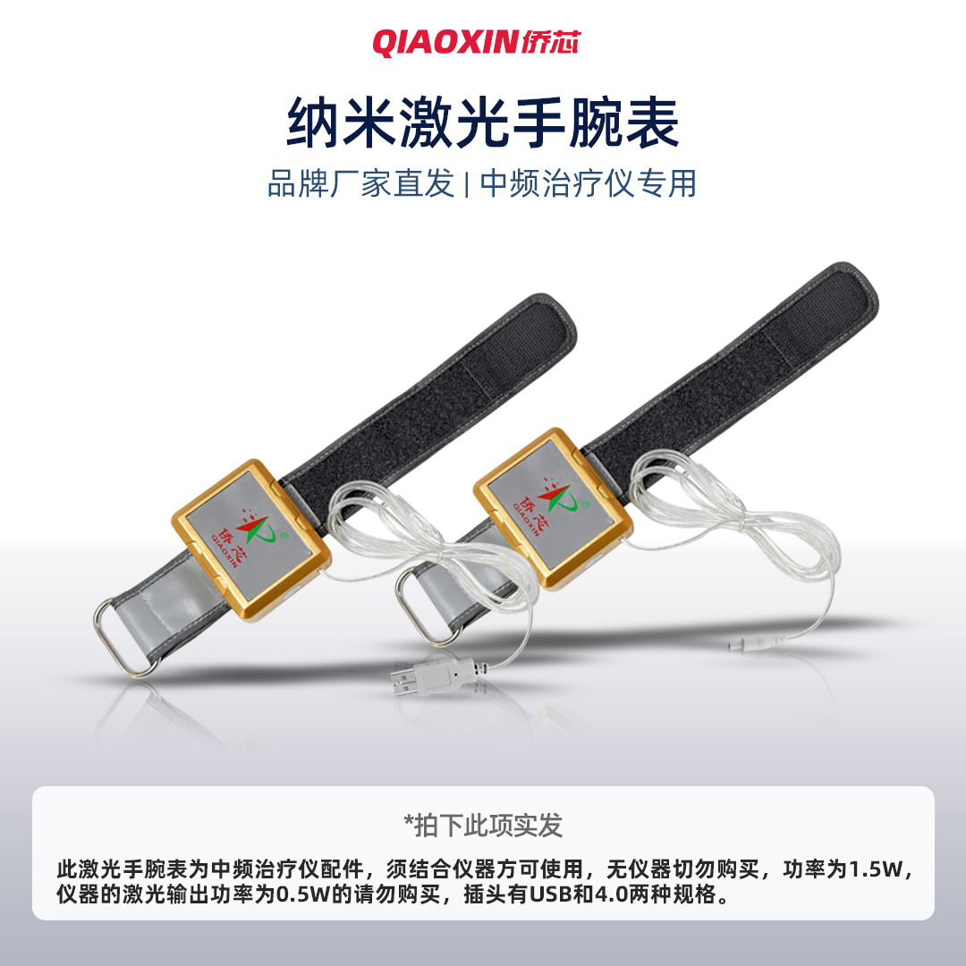侨鑫电脑中频经络通治疗仪配件康复理疗仪纳米半导体激光手腕表
