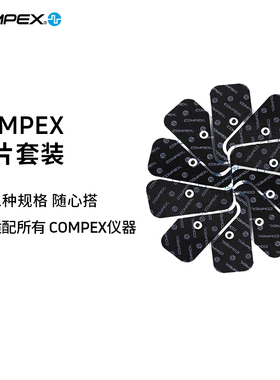 COMPEX智能进口肌肉电刺激脉冲按摩电疗仪筋膜按摩贴片