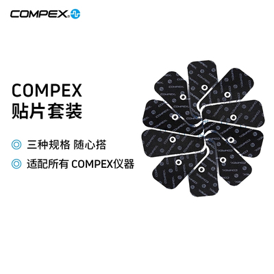 智能脉冲按摩电疗仪按摩贴COMPEX