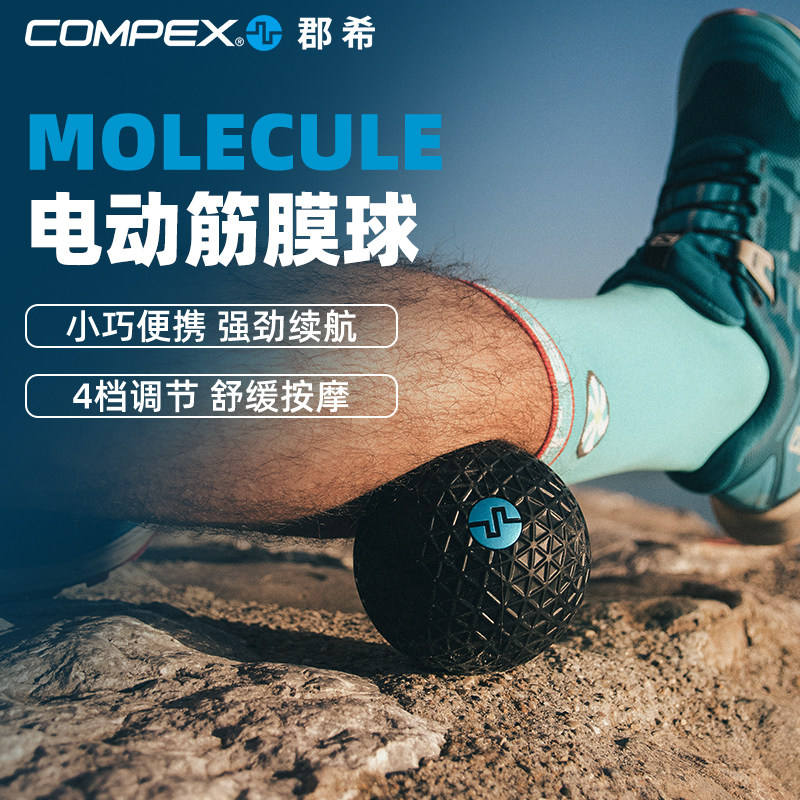 COMPEX 电动筋膜球 放松按摩器筋膜深度按摩健身瑜伽球