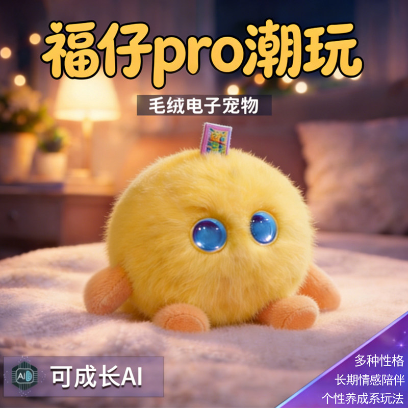 AI毛绒玩具福仔proai智能机器人儿童聊天对话陪伴学习豆包电子宠物毛绒玩具生日礼物升级款送礼必备情感陪伴