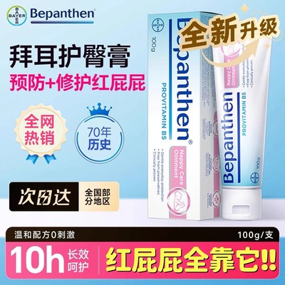 德国拜耳bepanthen贝乐欣护臀膏
