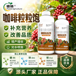 咖啡粒粒饱提苗壮棵提高抵抗力籽粒饱满增产增收微生物菌剂叶面肥