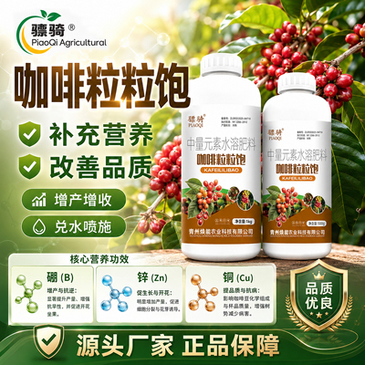 咖啡粒粒饱提苗壮棵提高抵抗力籽粒饱满增产增收微生物菌剂叶面肥