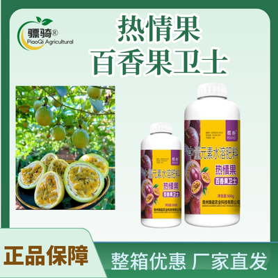 【骠骑】热情果-百香果卫士 百香果催芽促果叶面肥