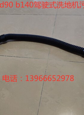 凯驰bd90bd140式水管吸污管驾水管排水管凯驰b140放驶吸污水管
