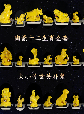 黄色陶瓷全套十二生肖摆件家居办公室招财玄关补角牛兔龙马羊狗猪