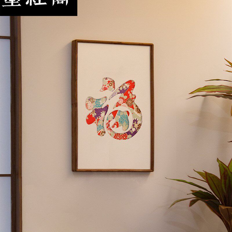 卧字刺绣锦绫福寿装饰画福室玄厅书房客关多福字乔迁春节竖挂画