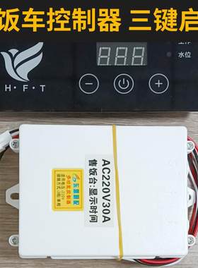 华丰特商用厨具蒸饭车控制器蒸车电热蒸柜三相电220V定时控制器