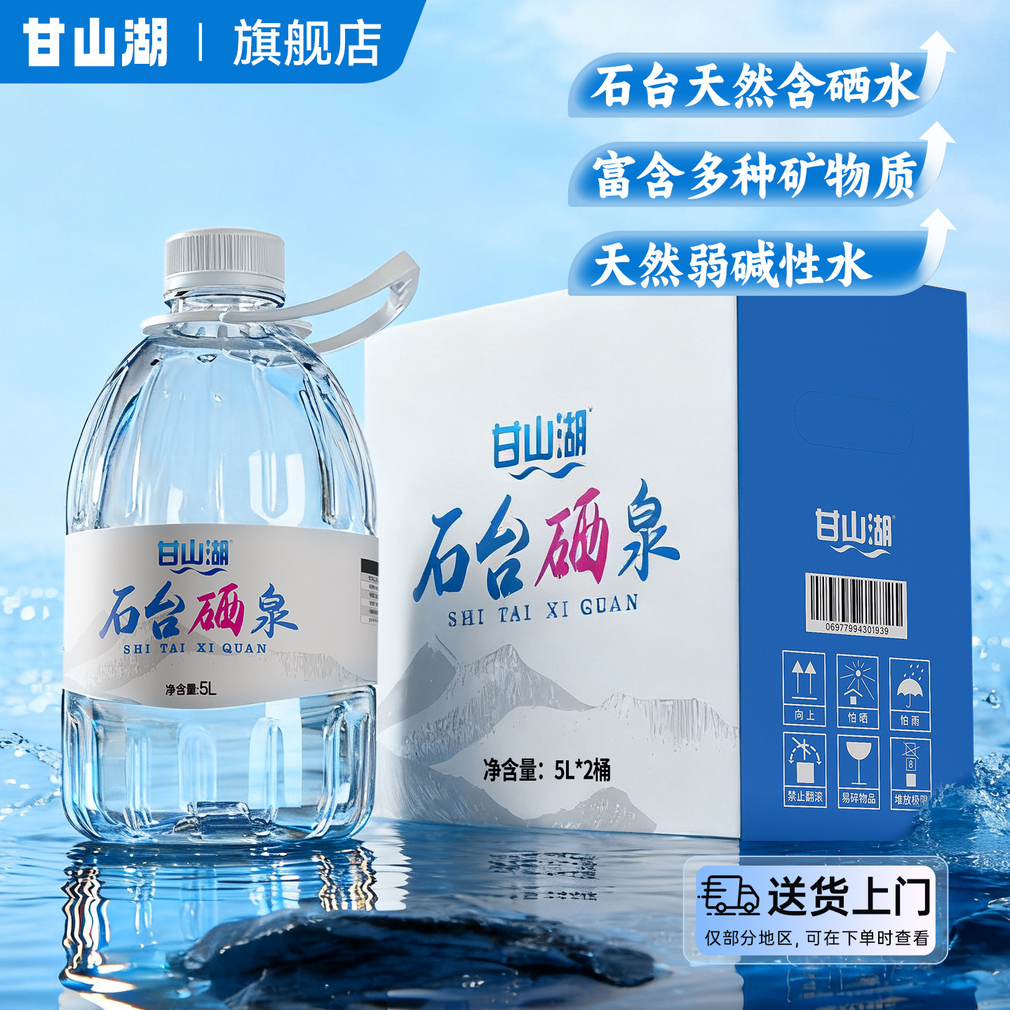 甘山湖富硒水源含矿物质泉水