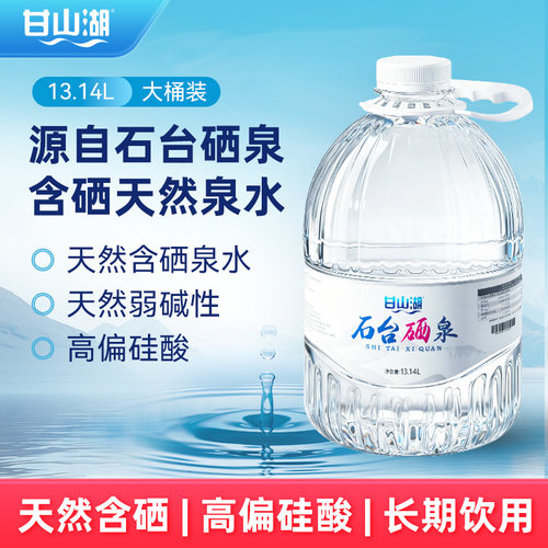甘山湖石台富硒水源含硒弱碱性水