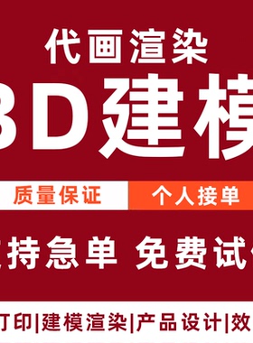 3d建模渲染代画效果图打印三维模型设计人物定制3dmax家具立体c4d