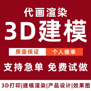3d建模渲染代画效果图打印三维模型设计人物定制3dmax家具立体c4d