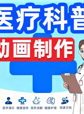 医疗科普动画制作护理mg视频flash健康宣传教学漫画医学设计代做