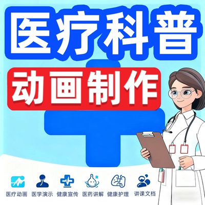 医疗科普动画制作护理mg视频flash健康宣传教学漫画医学设计代做