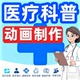 医疗科普动画制作护理mg视频flash健康宣传教学漫画医学设计代做
