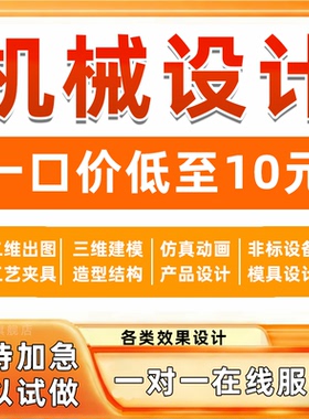 机械设计sw图纸代画三维建模3d定制c4d模型cad手绘ug代做creo设计