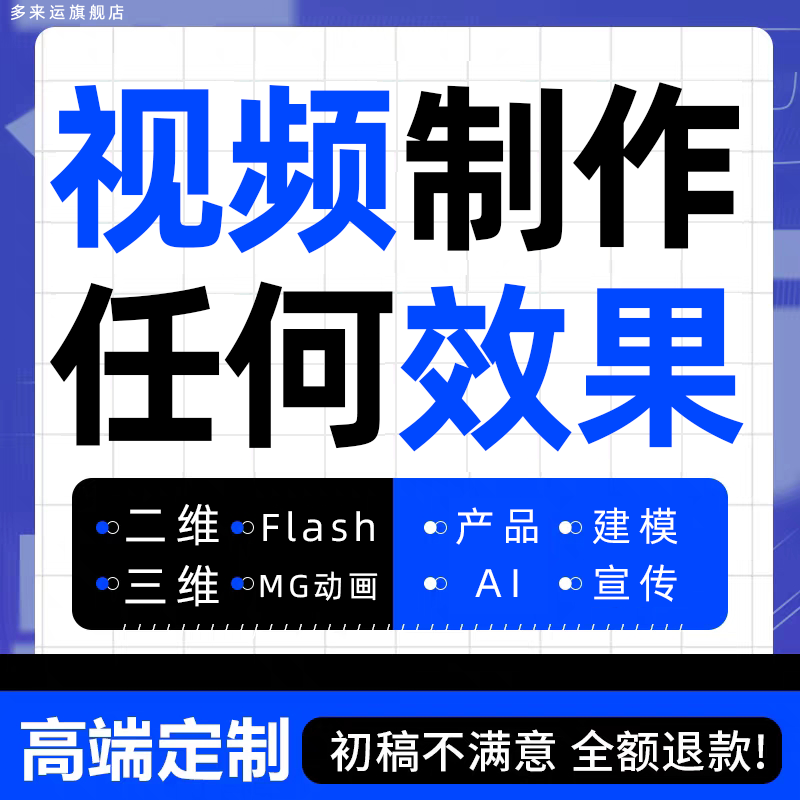 视频制作动画制作二维Flash三维MG高端定制剪辑代工ai宣传ae后期