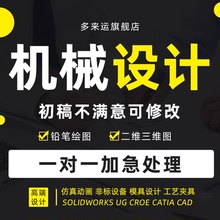机械设计sw代画cad三维solidworks图纸creo模具ug建模夹具绘图3d2