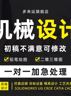 机械设计sw代画cad三维solidworks图纸creo模具ug建模夹具绘图3d2