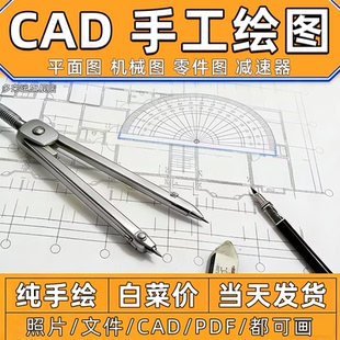 cad绘图手工代画图纸纸抄图写机械减速器装配图零件室内建筑铅笔