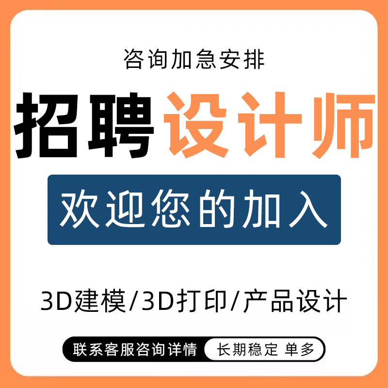 3d建模设计师接单兼职3d打印产品设计3dmax犀牛su草图大师c4d招聘