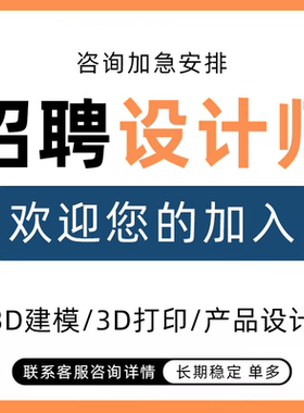 3d建模设计师接单兼职3d打印产品设计3dmax犀牛su草图大师c4d招聘