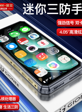金立迷你智能手机纯净版安卓无游戏超薄长续航4G全网通可用5G卡青少年小屏幕备用机