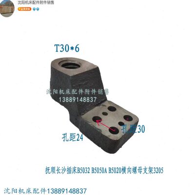 抚顺长沙机床B5032 B5020插床配件3101A 3205横向丝杆螺母T30*6