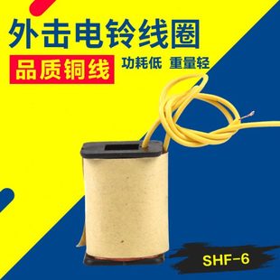 220V外击式电铃线圈电铃配件电铃机芯 8寸/6寸多尺寸通用SHF-6
