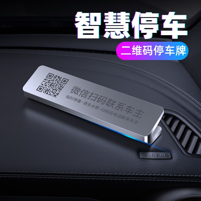 临时停车号码牌二维码扫码电话牌挪车神器车O内隐藏停靠牌汽车用