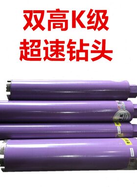 双高水钻头紫色K级超速51 57 63 76 83 120加长干打锋利耐用空调