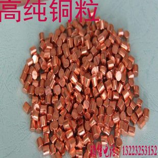 高纯铜颗粒 紫铜粒 红铜粒 黄铜粒 金属铜粒 铜粒 铜段 单质铜粒