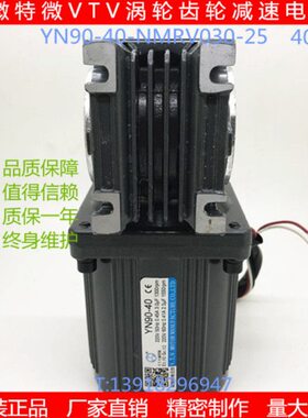 微特微VTV40W减速马达齿轮调速涡轮交流电机纯铜YN90-40-NMRV030